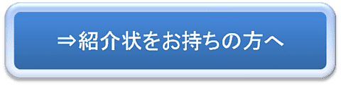 紹介状をお持ちの方