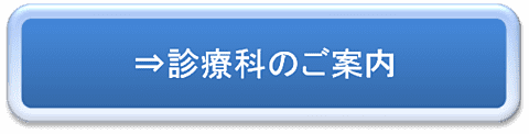 各診療科のご案内